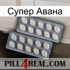 Супер Авана 07